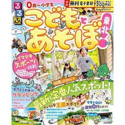 るるぶこどもとあそぼ！東北(るるぶ情報版) [ムックその他]