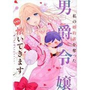 私の婚約者を奪った男爵令嬢がなぜか懐いてきます～麗しの令嬢♂のはかりごと～(ライドコミックス) [コミック]