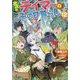 出遅れテイマーのその日暮らし〈12〉(GC NOVELS) [単行本]