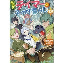 出遅れテイマーのその日暮らし〈12〉(GC NOVELS) [単行本]
