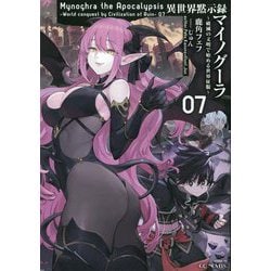 小説「異世界黙示録マイノグーラ ～破滅の文明で始める世界征服～ 」全7冊セット Amazon.co.jp: 異世界黙示録マイノグーラ～破滅の文明で始める