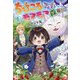 ちびころ転生者のモフモフ森暮らし〈1〉(GC NOVELS) [単行本]