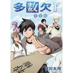 多数欠　完全版　１´(ライドコミックス) [コミック]