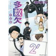 多数欠　完全版　２´(ライドコミックス) [コミック]