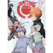 多数欠　完全版　３´(ライドコミックス) [コミック]
