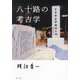 八十路の考古学 [単行本]