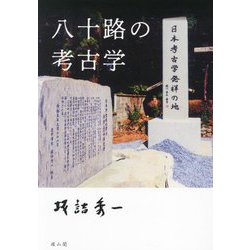 八十路の考古学 [単行本]