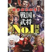 歴史がわかる!戦国武将No.1図鑑 [単行本]