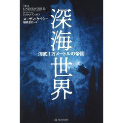 深海世界―海底1万メートルの帝国 [単行本]
