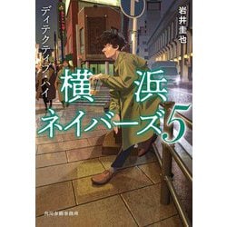 ディテクティブ・ハイ―横浜ネイバーズ〈5〉(ハルキ文庫) [文庫]