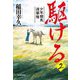 駆ける〈2〉―少年騎馬遊撃隊(ハルキ文庫―時代小説文庫) [文庫]