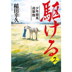 駆ける〈2〉―少年騎馬遊撃隊(ハルキ文庫―時代小説文庫) [文庫]