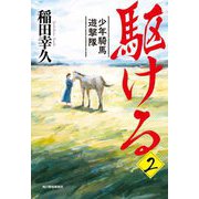 駆ける〈2〉―少年騎馬遊撃隊(ハルキ文庫―時代小説文庫) [文庫]