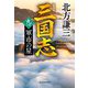 三国志〈9の巻〉軍市の星 新装版 (ハルキ文庫―時代小説文庫) [文庫]