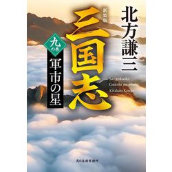 三国志〈9の巻〉軍市の星 新装版 (ハルキ文庫―時代小説文庫) [文庫]