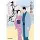 札差の死―情け深川 恋女房〈5〉(ハルキ文庫―時代小説文庫) [文庫]
