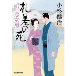 札差の死―情け深川 恋女房〈5〉(ハルキ文庫―時代小説文庫) [文庫]