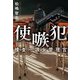 使嗾犯―捜査一課女管理官(ハルキ文庫) [文庫]