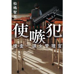 使嗾犯―捜査一課女管理官(ハルキ文庫) [文庫]