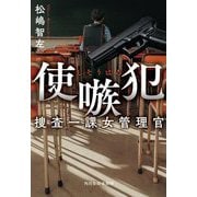 使嗾犯―捜査一課女管理官(ハルキ文庫) [文庫]