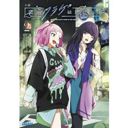 小説 夜のクラゲは泳げない〈2〉(ガガガ文庫) [文庫]