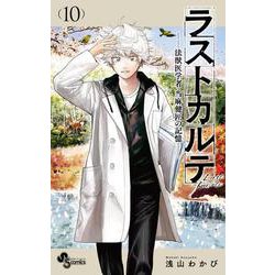 ラストカルテ -法獣医学者 当麻健匠の記憶-<１０>(少年サンデーコミックス) [コミック]