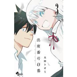 出席番号0番<３>(少年サンデーコミックス) [コミック]