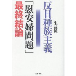 反日種族主義「慰安婦問題」最終結論 [単行本]