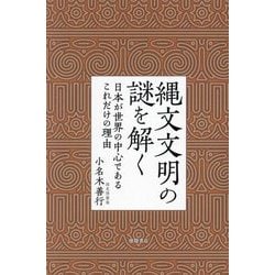 縄文文明の謎を解く―日本が世界の中心であるこれだけの理由 [単行本]
