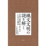 縄文文明の謎を解く―日本が世界の中心であるこれだけの理由 [単行本]