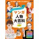 ヒーロー＆ヒロインが５分でわかる！ マンガ人物大百科　全５巻 [全集叢書]