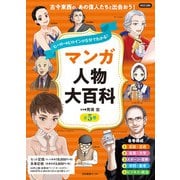 ヒーロー＆ヒロインが５分でわかる！ マンガ人物大百科　全５巻 [全集叢書]