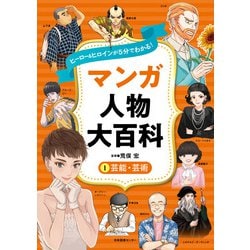 マンガ人物大百科〈1〉芸能・芸術―ヒーロー&ヒロインが5分でわかる! [全集叢書]