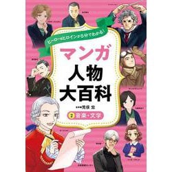 ヒーロー＆ヒロインが５分でわかる！ マンガ人物大百科　②音楽・文学 [全集叢書]