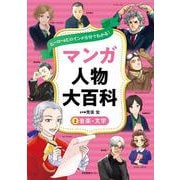 ヒーロー＆ヒロインが５分でわかる！ マンガ人物大百科　②音楽・文学 [全集叢書]