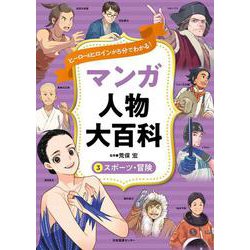 ヒーロー＆ヒロインが５分でわかる！ マンガ人物大百科　③スポーツ・冒険 [全集叢書]