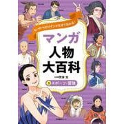 ヒーロー＆ヒロインが５分でわかる！ マンガ人物大百科　③スポーツ・冒険 [全集叢書]
