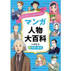 ヒーロー＆ヒロインが５分でわかる！ マンガ人物大百科　④学問・教育 [全集叢書]