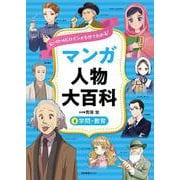 ヒーロー＆ヒロインが５分でわかる！ マンガ人物大百科　④学問・教育 [全集叢書]