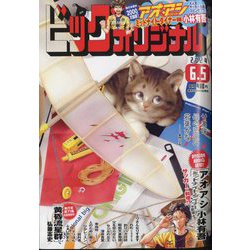 ビッグコミックオリジナル 2024年 6/5号 [雑誌]