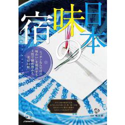 日本 味の宿(JTBのムック) [ムックその他]