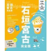 石垣 宮古 完全版(JTBのムック) [ムックその他]