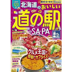 北海道のおいしい道の駅＆SA・PA(JTBのムック) [ムックその他]