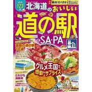 北海道のおいしい道の駅＆SA・PA(JTBのムック) [ムックその他]