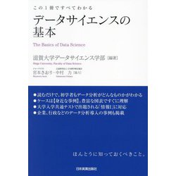 この1冊ですべてわかる データサイエンスの基本 [単行本]