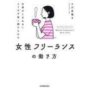 女性フリーランスの働き方―仕事がとぎれないムリせず長く続けられる [単行本]