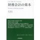財務会計の基本―この1冊ですべてわかる [単行本]