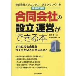合同会社の設立・運営ができる本―株式会社よりカンタン、ひとりでつくれる 増補改訂版 [単行本]