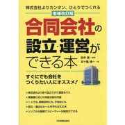 合同会社の設立・運営ができる本―株式会社よりカンタン、ひとりでつくれる 増補改訂版 [単行本]