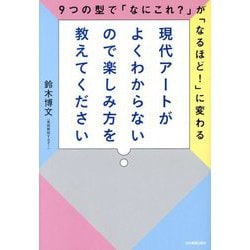 現代アートがよくわからないので楽しみ方を教えてください―9つの型で「なにこれ?」が「なるほど!」に変わる [単行本]